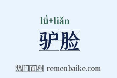驴脸是什么意思的图片